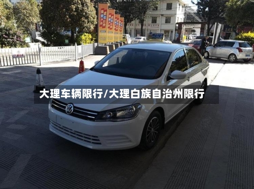 大理车辆限行/大理白族自治州限行-第2张图片