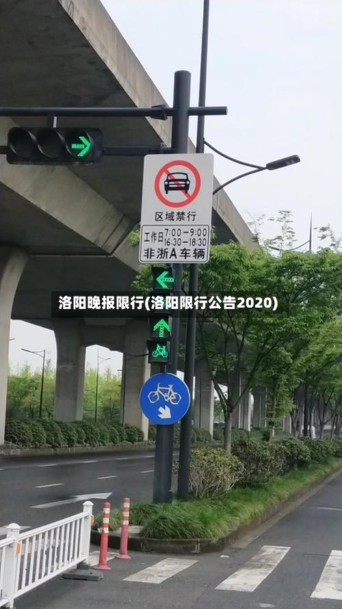 洛阳晚报限行(洛阳限行公告2020)