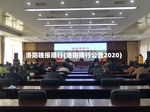 洛阳晚报限行(洛阳限行公告2020)-第2张图片