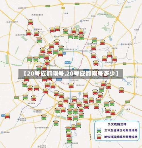 【20号成都限号,20号成都限号多少】-第3张图片