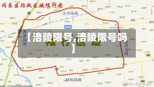 【涪陵限号,涪陵限号吗】