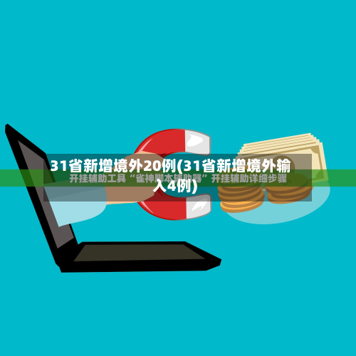 31省新增境外20例(31省新增境外输入4例)