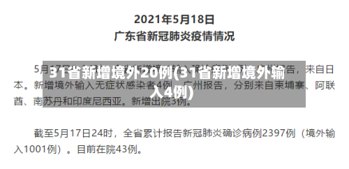 31省新增境外20例(31省新增境外输入4例)-第2张图片
