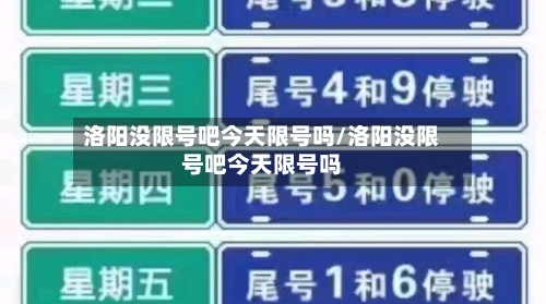 洛阳没限号吧今天限号吗/洛阳没限号吧今天限号吗
