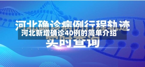 河北新增确诊40例的简单介绍