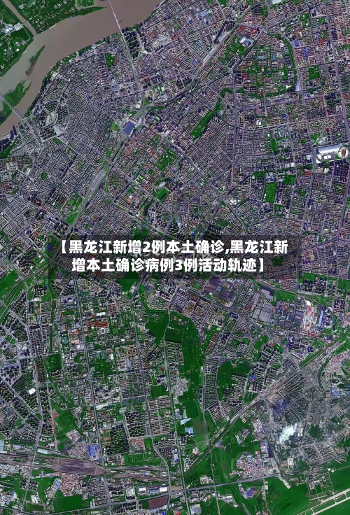 【黑龙江新增2例本土确诊,黑龙江新增本土确诊病例3例活动轨迹】-第2张图片