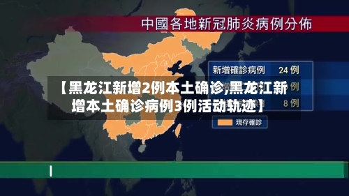 【黑龙江新增2例本土确诊,黑龙江新增本土确诊病例3例活动轨迹】