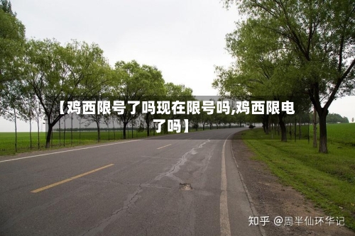【鸡西限号了吗现在限号吗,鸡西限电了吗】