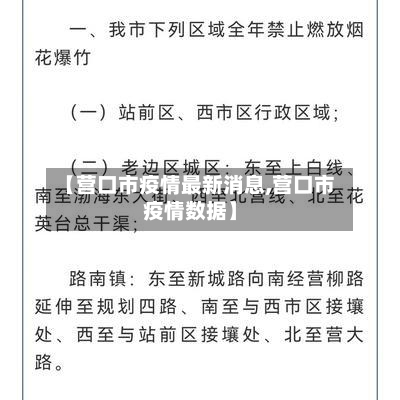 【营口市疫情最新消息,营口市疫情数据】