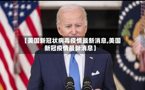 【美国新冠状病毒疫情最新消息,美国 新冠疫情最新消息】-第2张图片