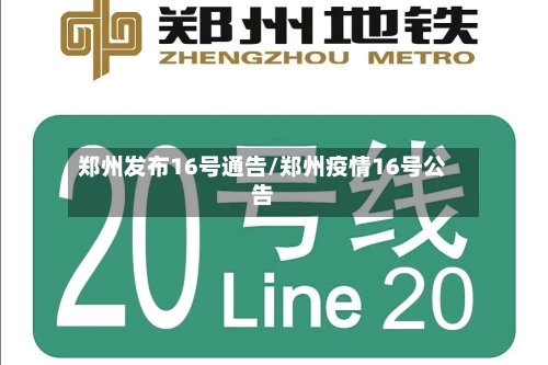 郑州发布16号通告/郑州疫情16号公告