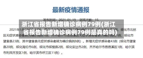 浙江省报告新增确诊病例79例(浙江省报告新增确诊病例79例是真的吗)-第2张图片