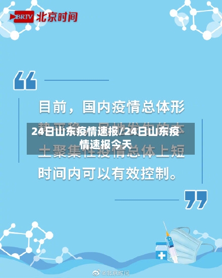 24日山东疫情速报/24日山东疫情速报今天-第3张图片