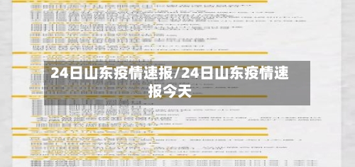 24日山东疫情速报/24日山东疫情速报今天-第2张图片