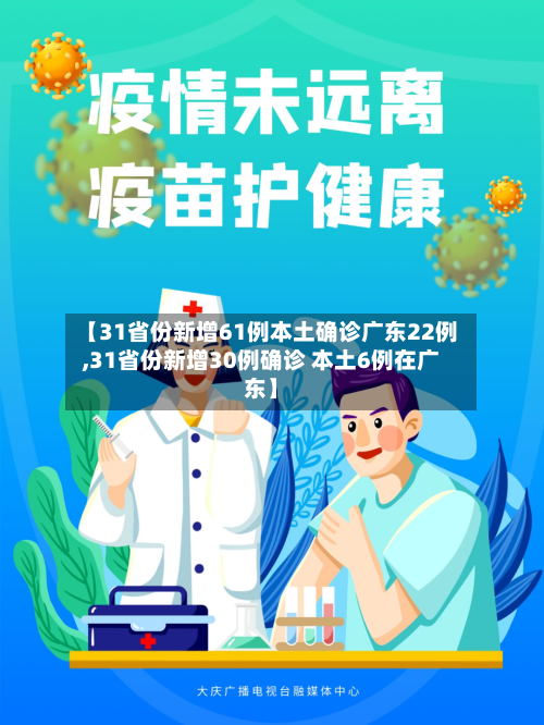 【31省份新增61例本土确诊广东22例,31省份新增30例确诊 本土6例在广东】-第2张图片
