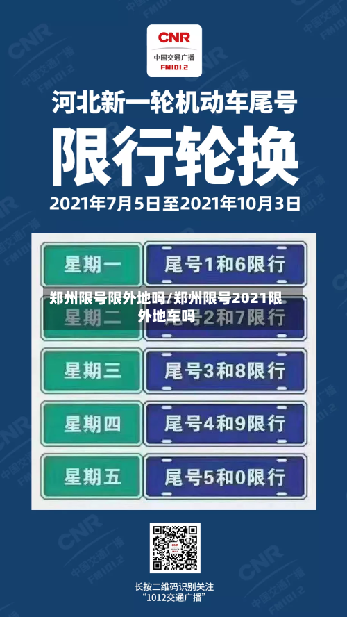 郑州限号限外地吗/郑州限号2021限外地车吗-第2张图片