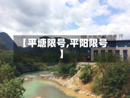 【平塘限号,平阳限号】