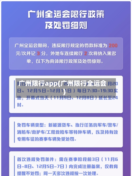广州限行app(广州限行全运会)-第2张图片