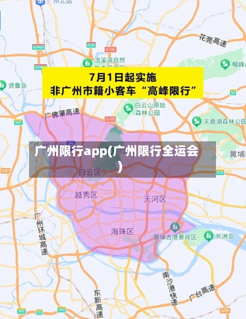 广州限行app(广州限行全运会)-第3张图片