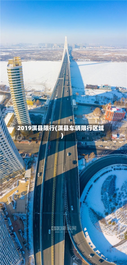 2019淇县限行(淇县车辆限行区域)-第2张图片