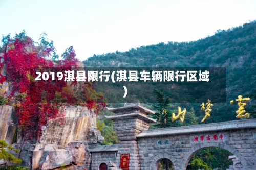 2019淇县限行(淇县车辆限行区域)
