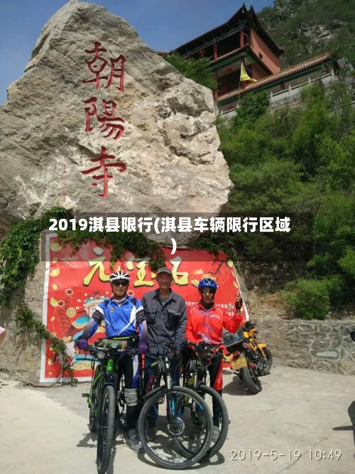 2019淇县限行(淇县车辆限行区域)-第3张图片