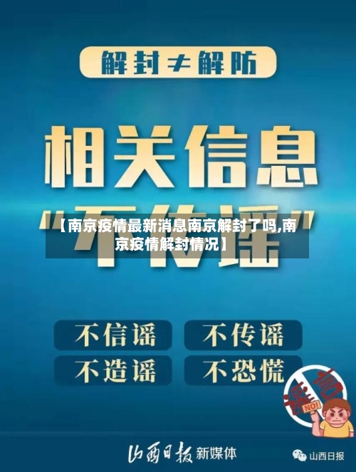 【南京疫情最新消息南京解封了吗,南京疫情解封情况】