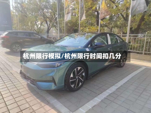 杭州限行模拟/杭州限行时间扣几分