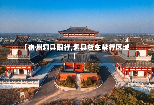 【宿州泗县限行,泗县货车禁行区域】-第2张图片