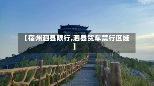 【宿州泗县限行,泗县货车禁行区域】