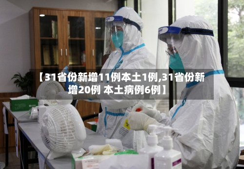 【31省份新增11例本土1例,31省份新增20例 本土病例6例】-第3张图片