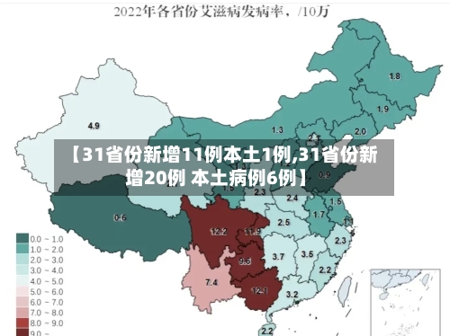 【31省份新增11例本土1例,31省份新增20例 本土病例6例】