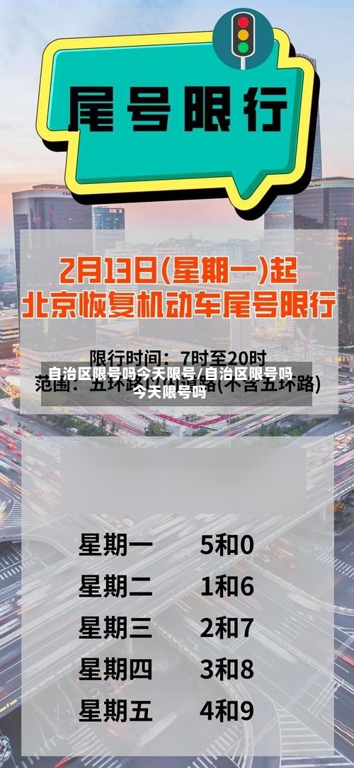 自治区限号吗今天限号/自治区限号吗今天限号吗-第2张图片