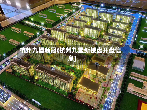 杭州九堡新冠(杭州九堡新楼盘开盘信息)