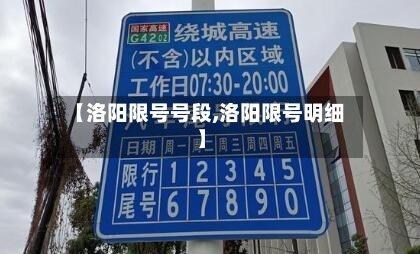 【洛阳限号号段,洛阳限号明细】-第3张图片