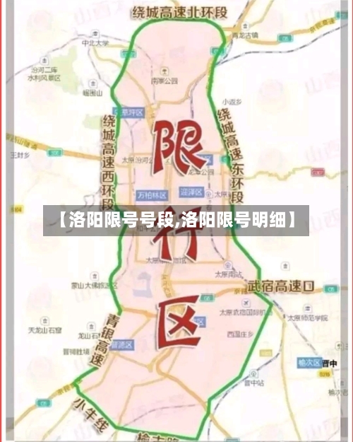 【洛阳限号号段,洛阳限号明细】-第2张图片