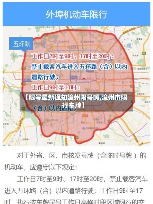 【限号最新通知漳州限号吗,漳州市限行车牌】