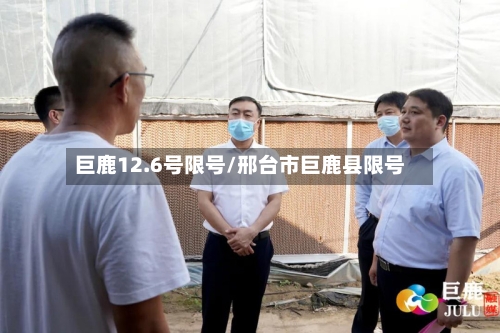 巨鹿12.6号限号/邢台市巨鹿县限号