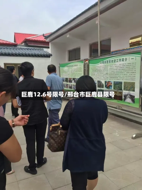 巨鹿12.6号限号/邢台市巨鹿县限号-第2张图片