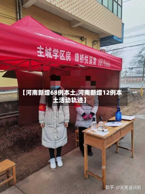 【河南新增68例本土,河南新增12例本土活动轨迹】-第2张图片
