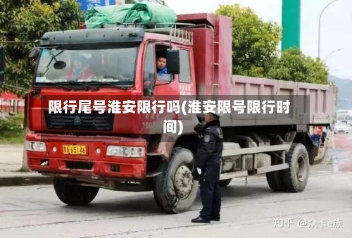 限行尾号淮安限行吗(淮安限号限行时间)