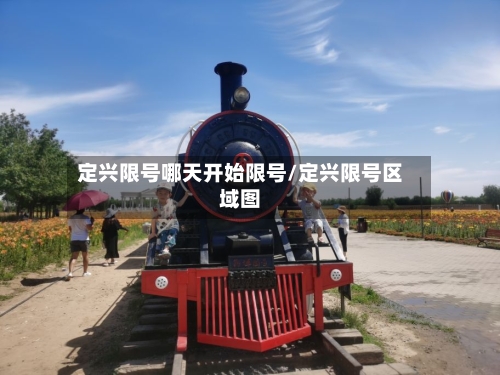 定兴限号哪天开始限号/定兴限号区域图