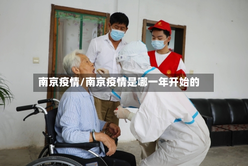 南京疫情/南京疫情是哪一年开始的