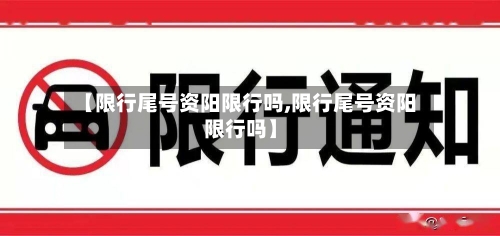 【限行尾号资阳限行吗,限行尾号资阳限行吗】-第2张图片