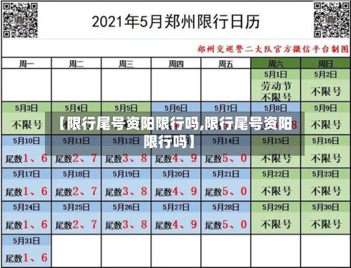 【限行尾号资阳限行吗,限行尾号资阳限行吗】