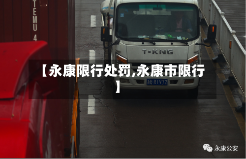 【永康限行处罚,永康市限行】
