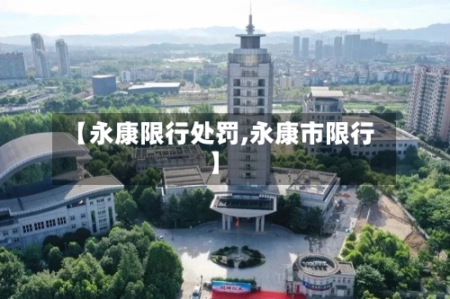 【永康限行处罚,永康市限行】-第2张图片