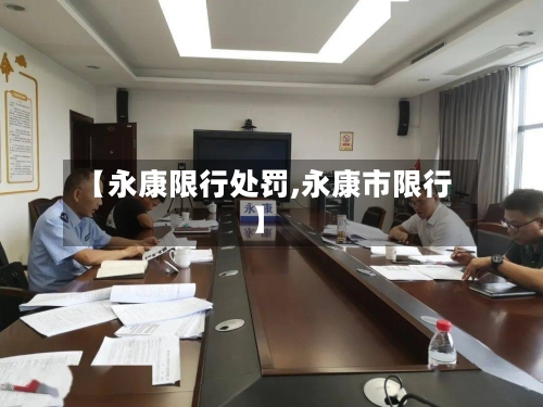 【永康限行处罚,永康市限行】-第3张图片