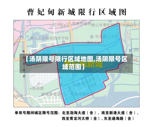 【汤阴限号限行区域地图,汤阴限号区域范围】