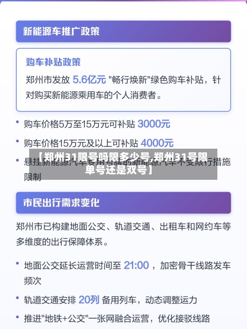 【郑州31限号吗限多少号,郑州31号限单号还是双号】-第2张图片